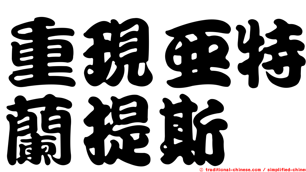 重現亞特蘭提斯