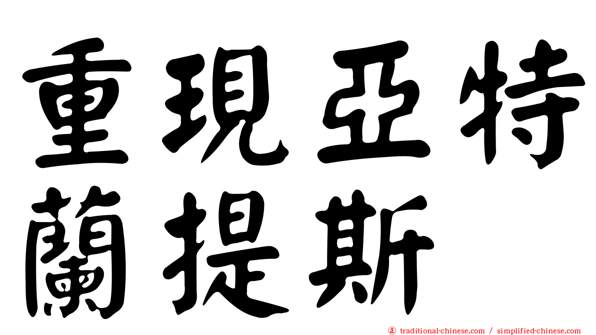 重現亞特蘭提斯