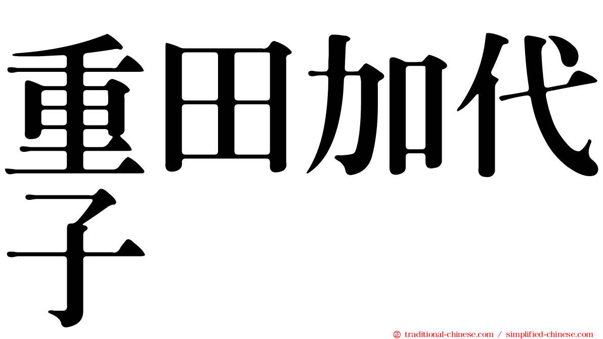 重田加代子