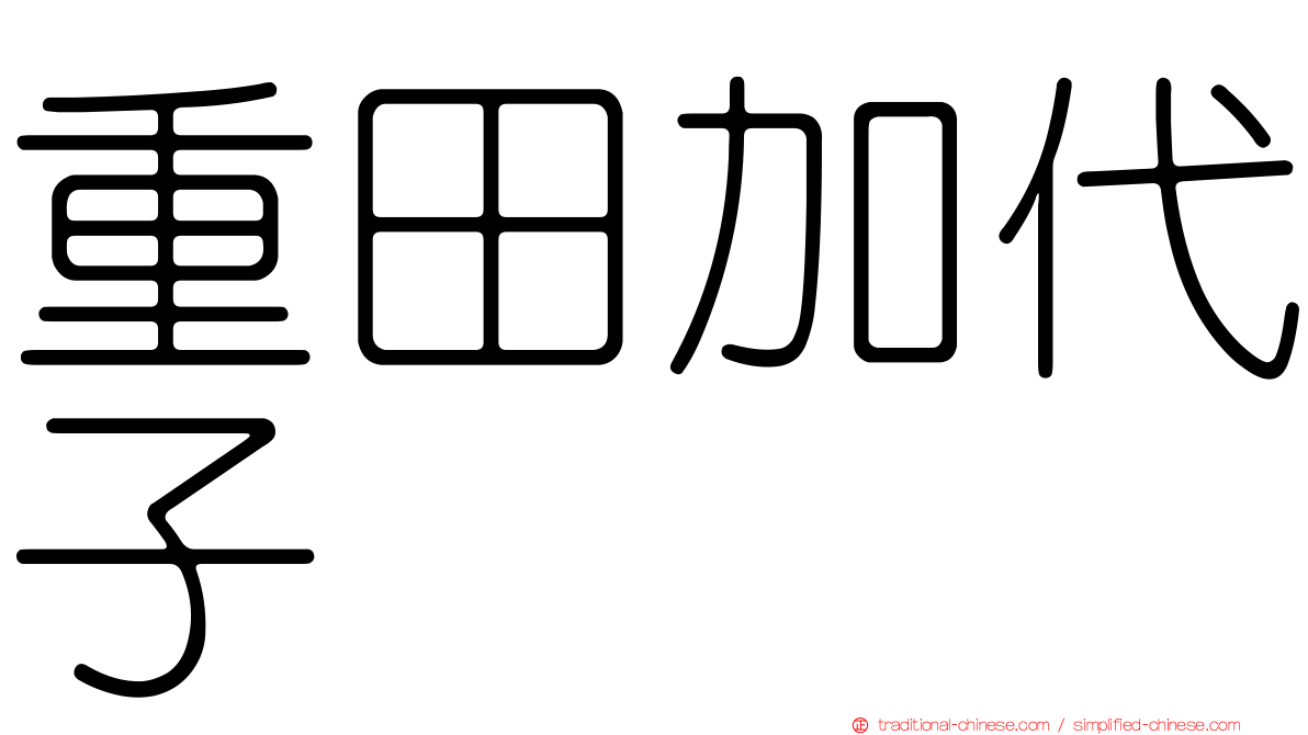 重田加代子