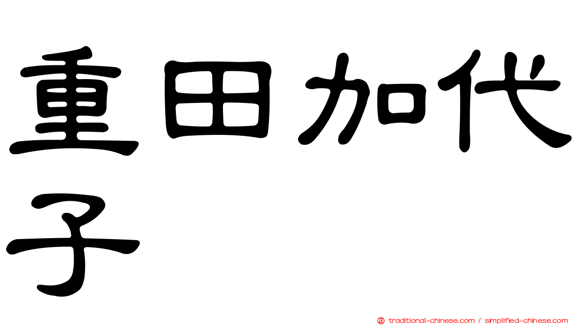 重田加代子
