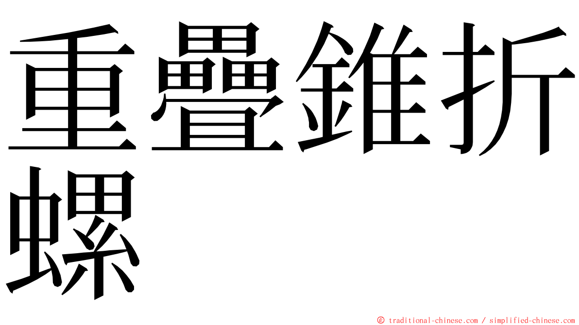 重疊錐折螺 ming font