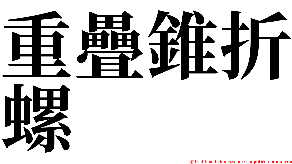 重疊錐折螺 serif font