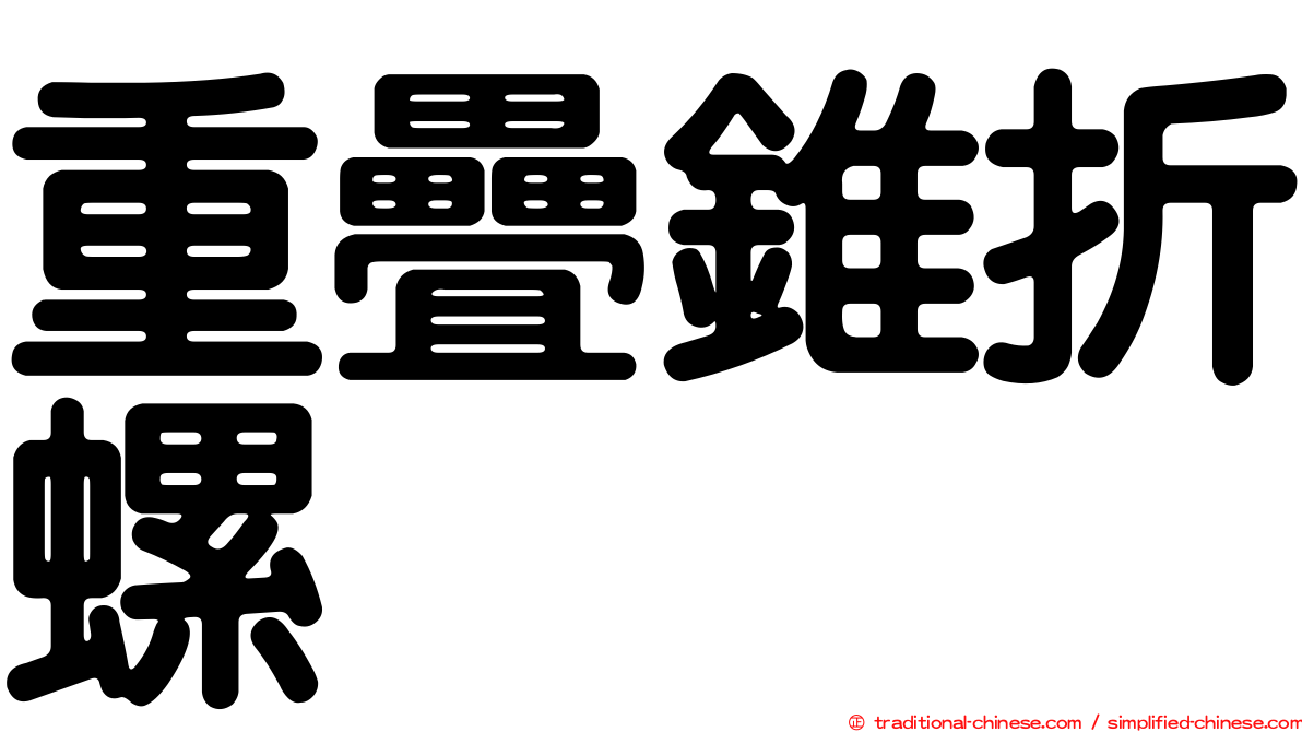 重疊錐折螺