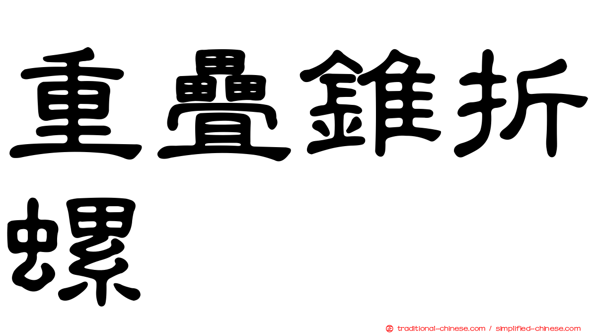 重疊錐折螺