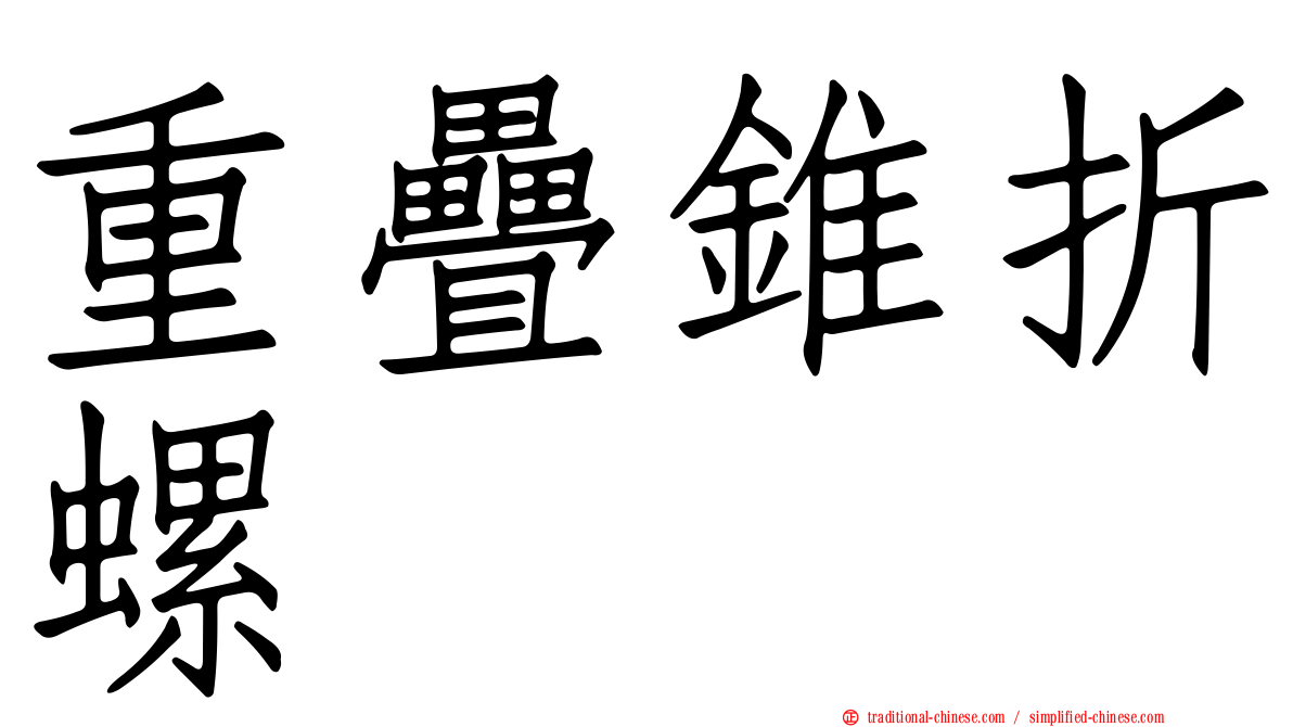 重疊錐折螺
