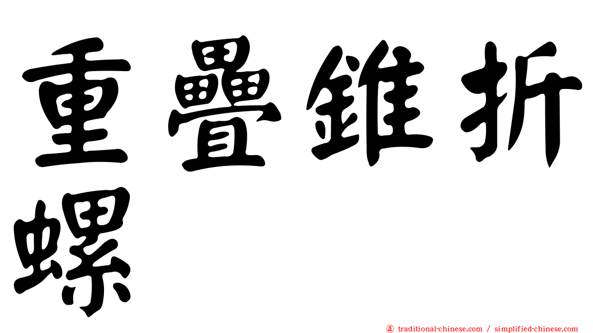 重疊錐折螺