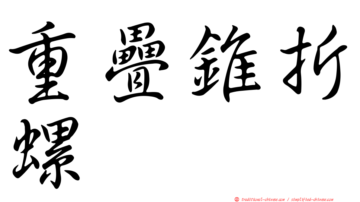 重疊錐折螺