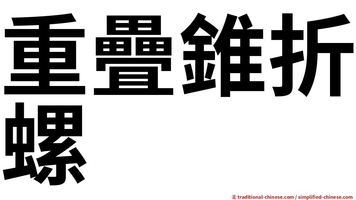 重疊錐折螺
