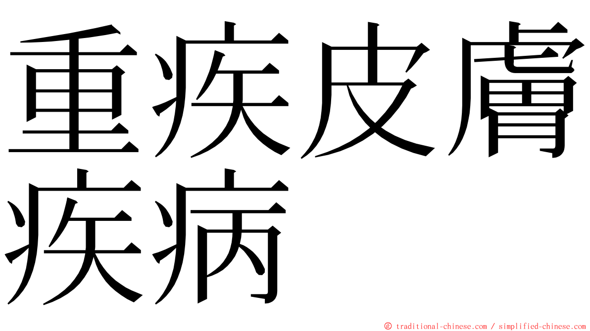 重疾皮膚疾病 ming font