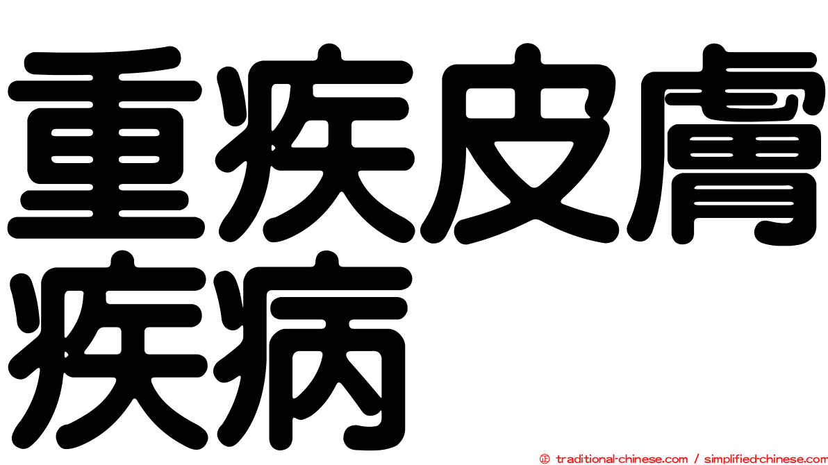 重疾皮膚疾病
