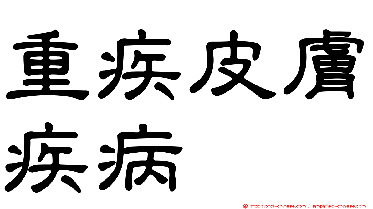 重疾皮膚疾病