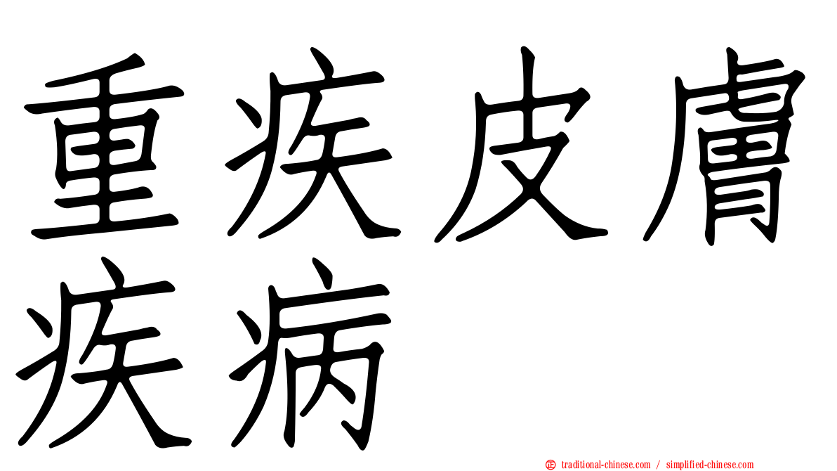 重疾皮膚疾病
