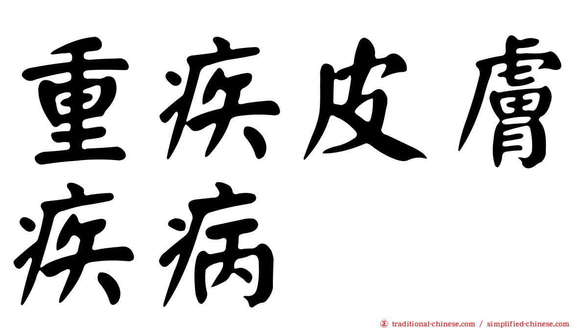 重疾皮膚疾病