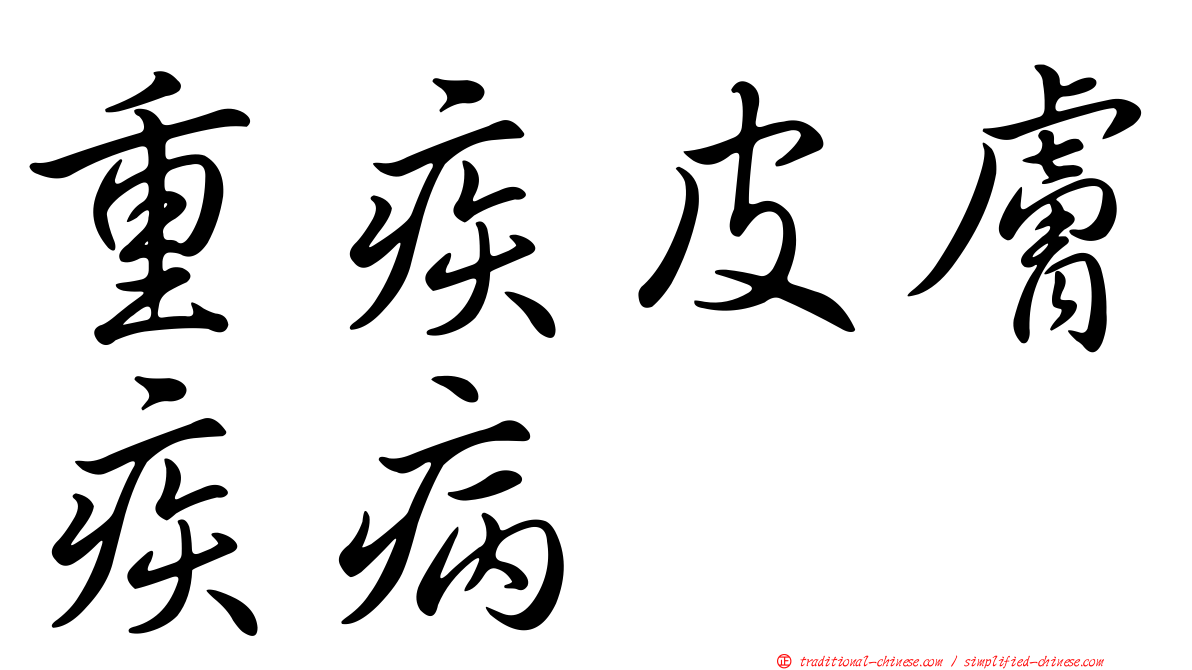 重疾皮膚疾病