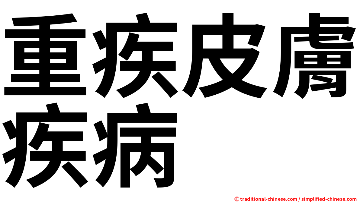 重疾皮膚疾病