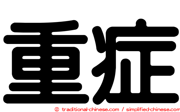 重症