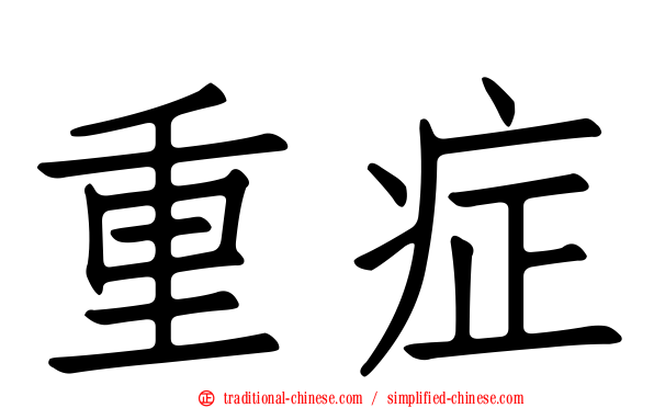 重症