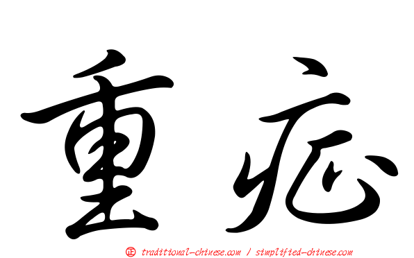 重症