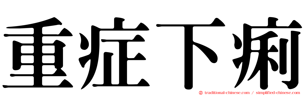 重症下痢