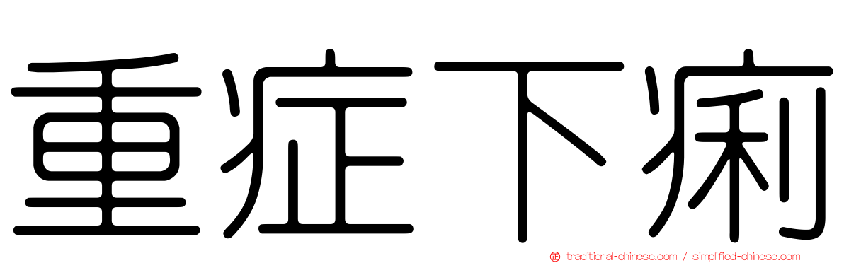 重症下痢