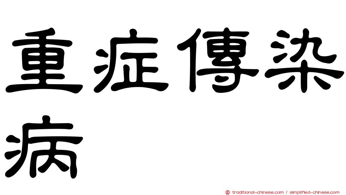 重症傳染病