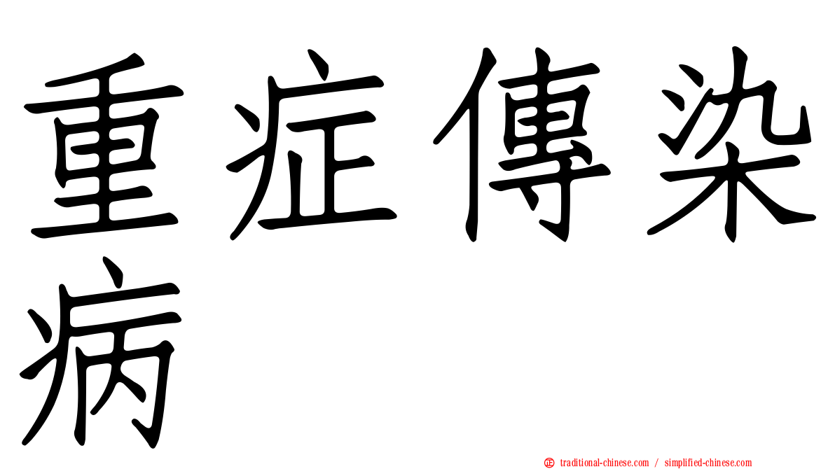 重症傳染病