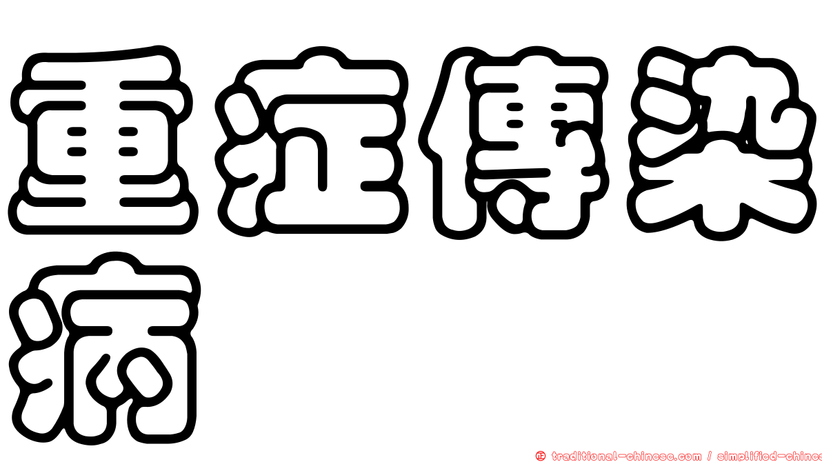 重症傳染病