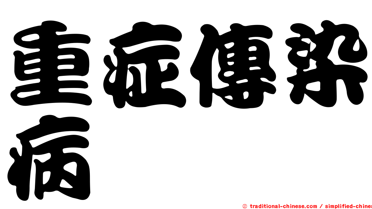 重症傳染病