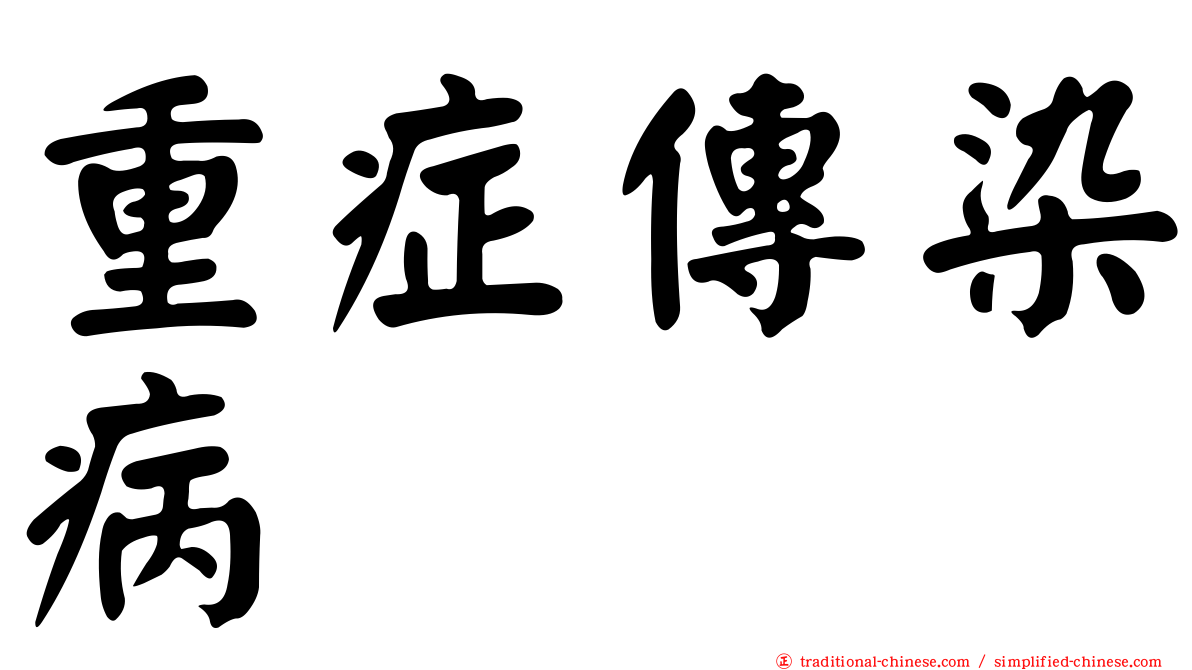 重症傳染病