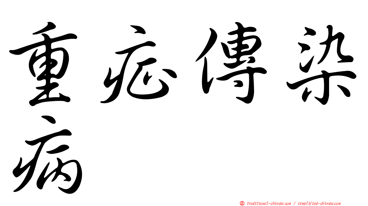 重症傳染病