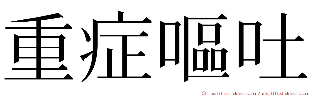 重症嘔吐 ming font