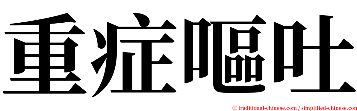 重症嘔吐 serif font