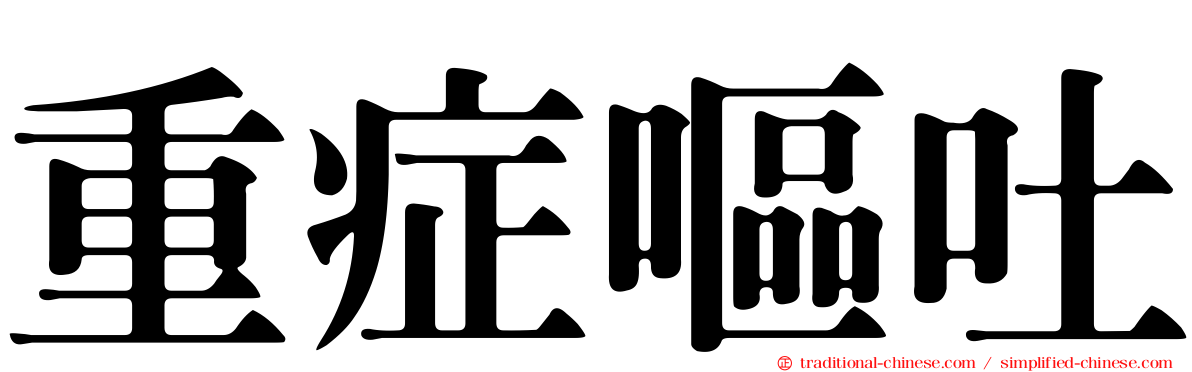 重症嘔吐