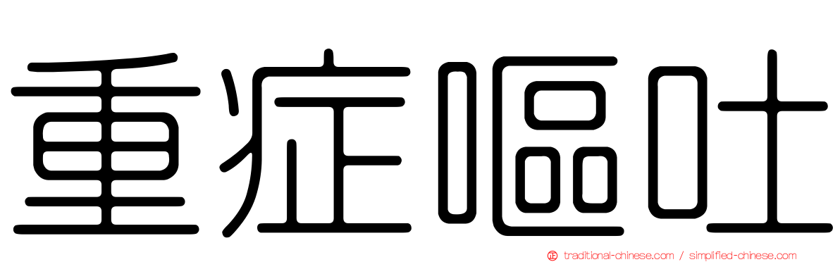 重症嘔吐