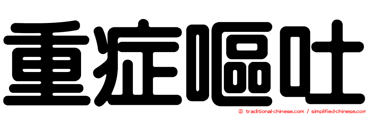 重症嘔吐