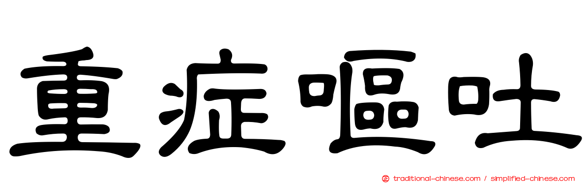 重症嘔吐