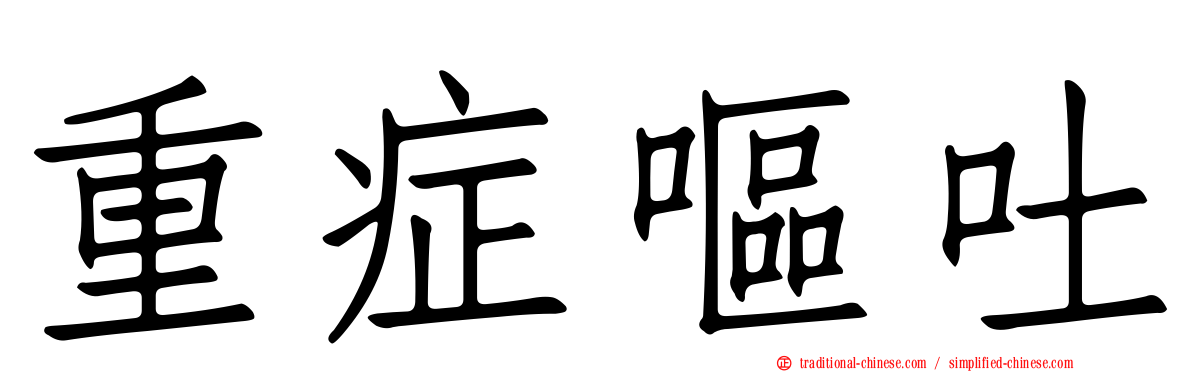 重症嘔吐
