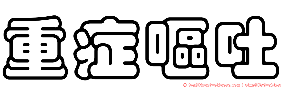 重症嘔吐