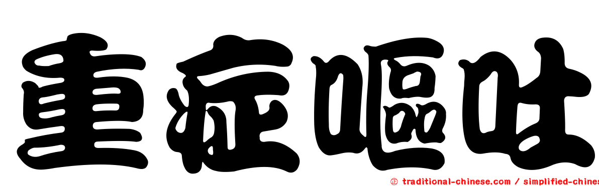 重症嘔吐