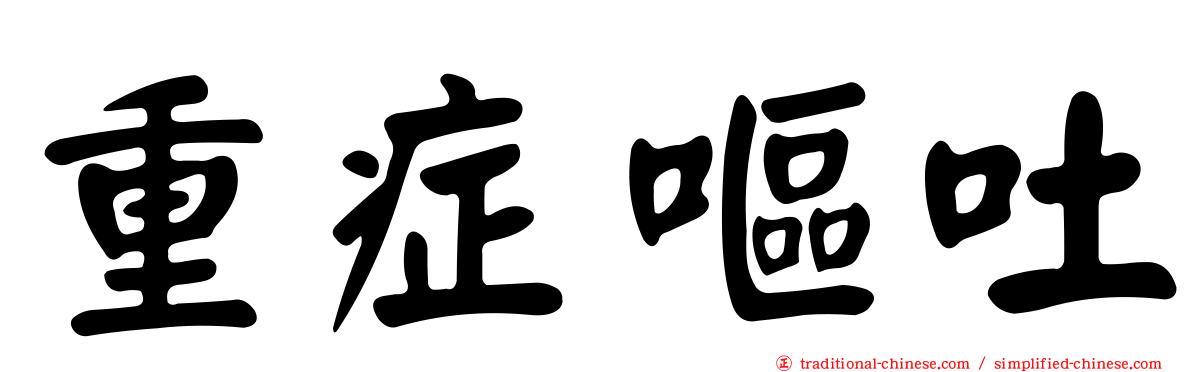 重症嘔吐