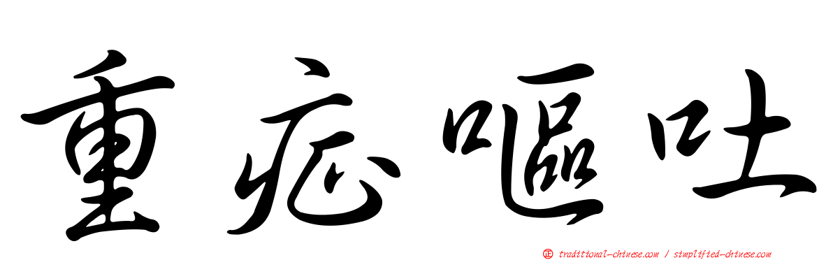 重症嘔吐