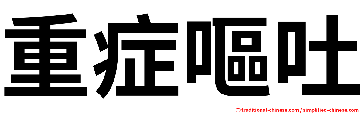 重症嘔吐