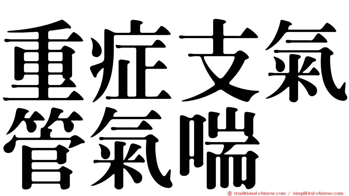 重症支氣管氣喘