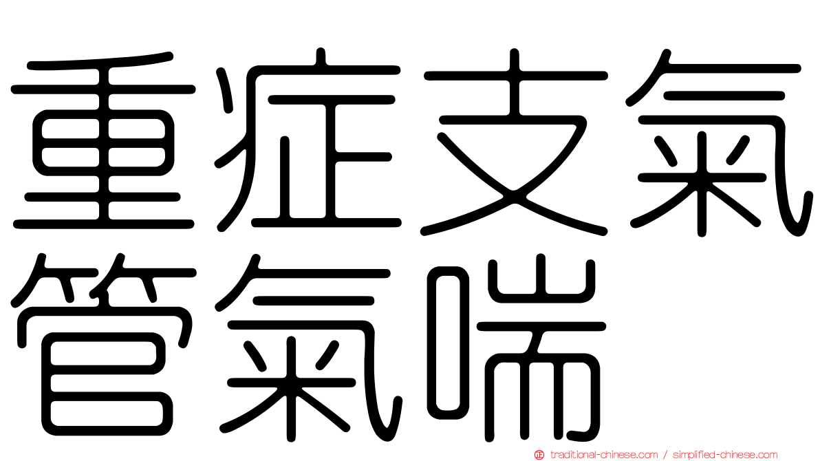 重症支氣管氣喘