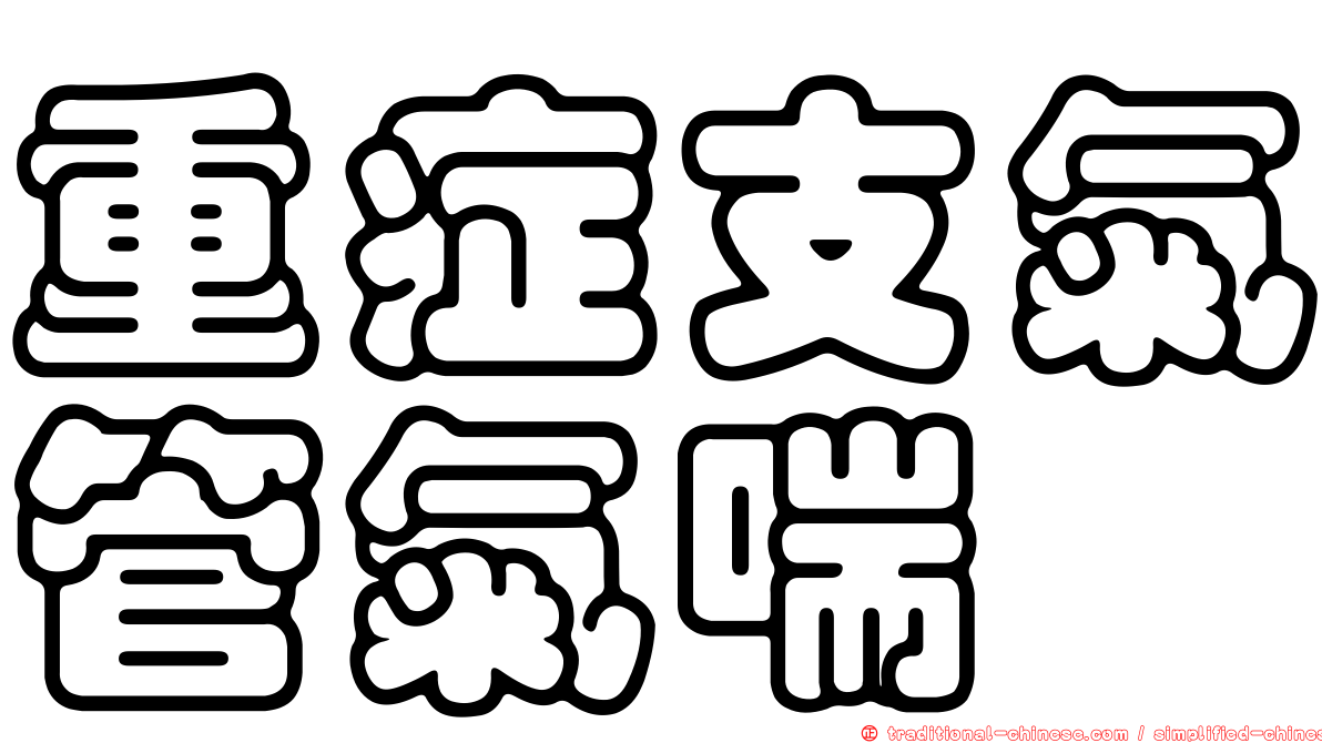重症支氣管氣喘