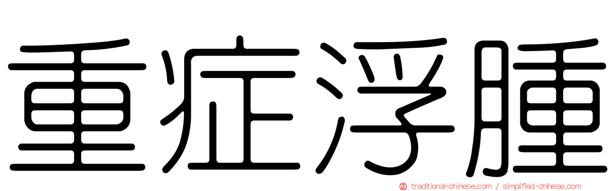 重症浮腫