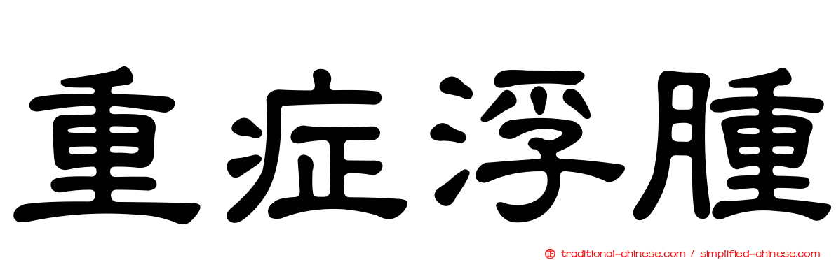 重症浮腫