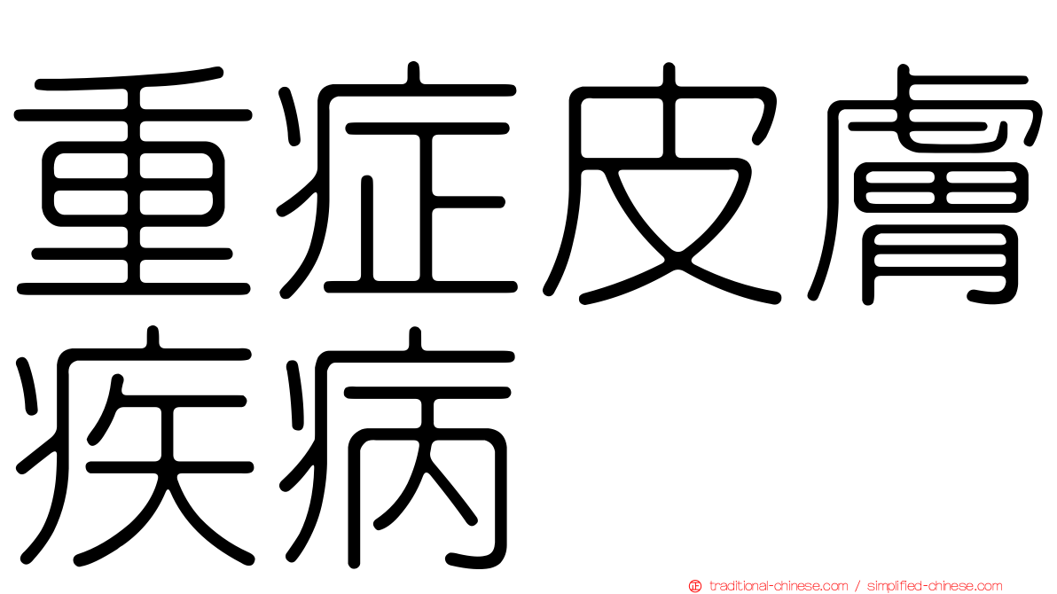 重症皮膚疾病