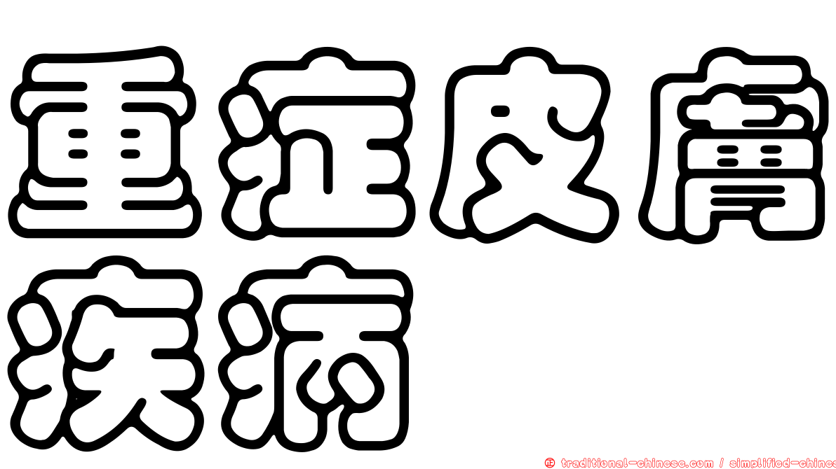 重症皮膚疾病